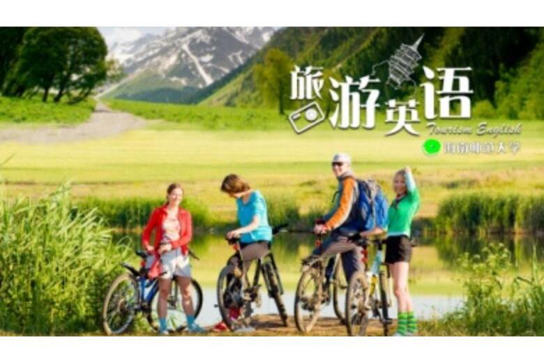 旅遊英語(海南師範大學建設的慕課) 旅遊英語(海南師範大學建設的慕課)