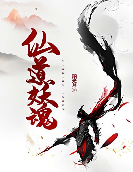 仙道妖魂 仙道妖魂