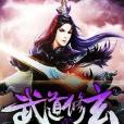 武道修玄 武道修玄