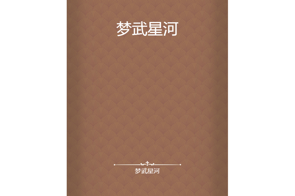 夢武星河 夢武星河