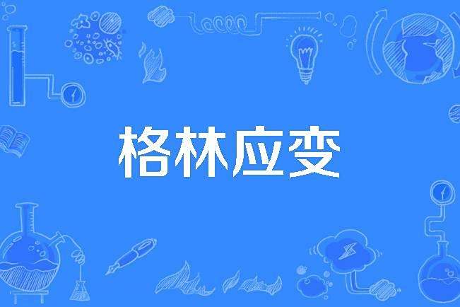 格林應變 格林應變