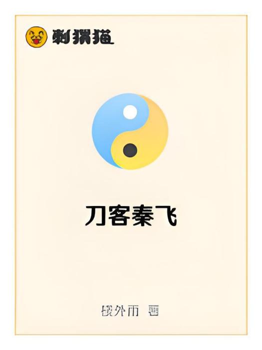 刀客秦飛 刀客秦飛