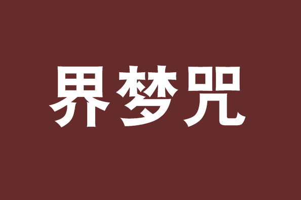 界夢咒 界夢咒