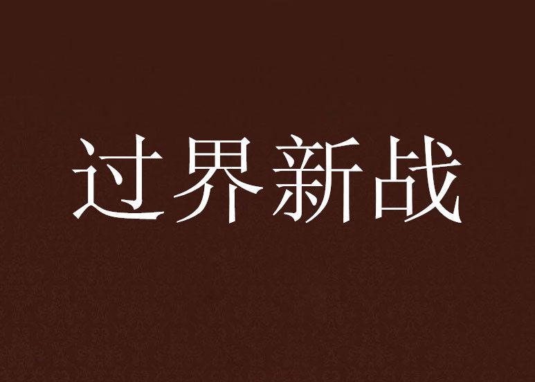 過界新戰 過界新戰