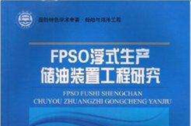 FPSO浮式生產儲油裝置工程研究