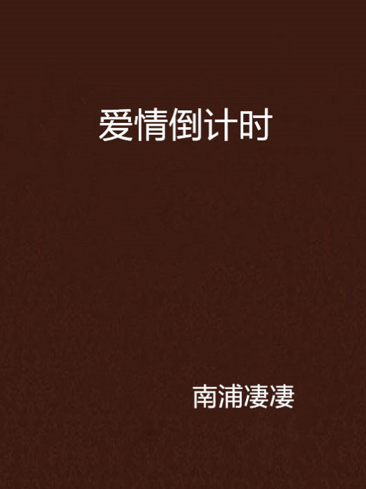 愛情倒計時 愛情倒計時