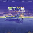 微笑的魚(台灣2006年動畫短片)