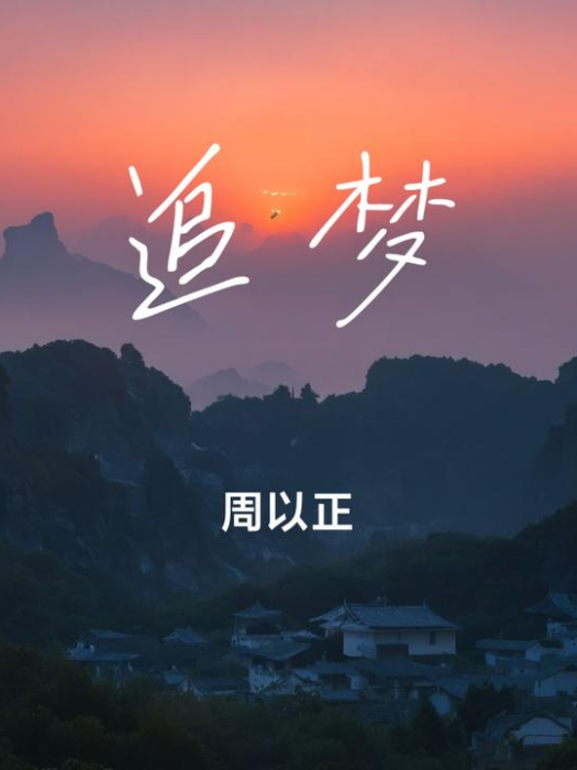 追夢(周以正演唱歌曲) 追夢(周以正演唱歌曲)