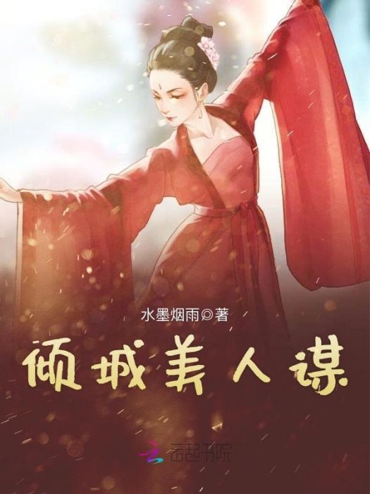 傾城美人謀 傾城美人謀