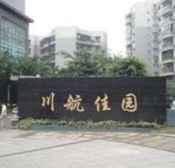 川航佳園 川航佳園