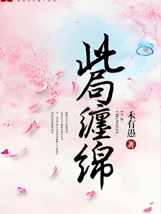 此局纏綿 此局纏綿