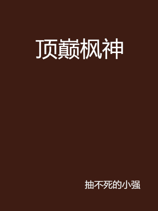 頂巔楓神 頂巔楓神