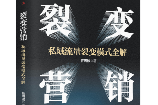 裂變行銷(2022年中華工商聯合出版社出版的圖書) 裂變行銷(2022年中華工商聯合出版社出版的圖書)