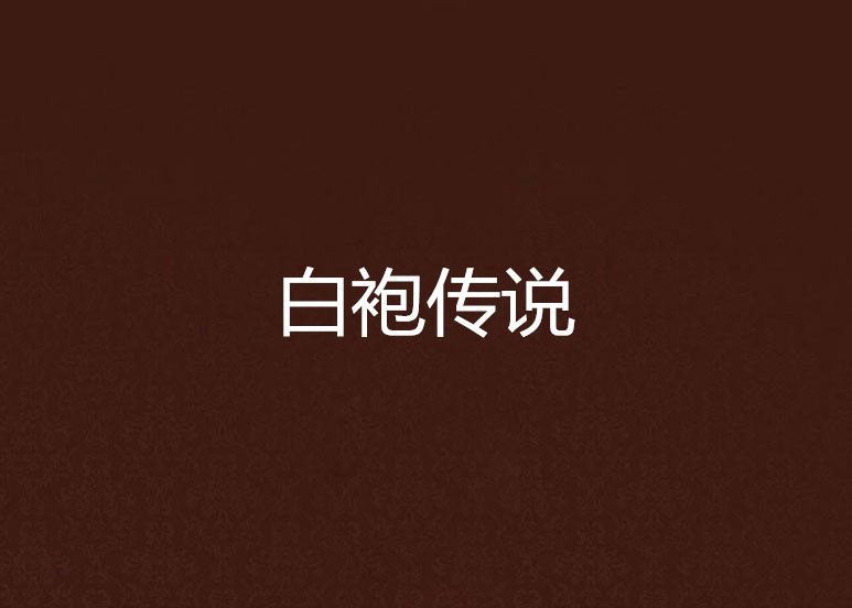 白袍傳說 白袍傳說