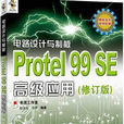 電路設計與製版：Protel 99 高級套用