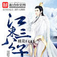江東三公子 江東三公子