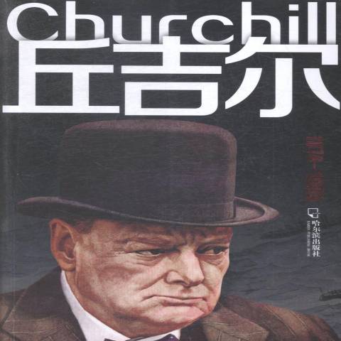 邱吉爾(2015年哈爾濱出版社出版的圖書) 邱吉爾(2015年哈爾濱出版社出版的圖書)