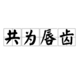 共為唇齒
