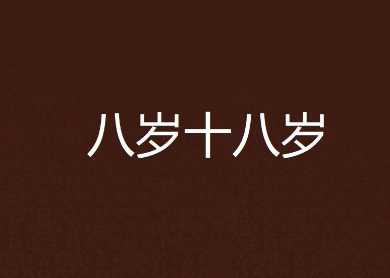八歲十八歲
