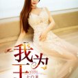 我為王(暗夜文學網小說) 我為王(暗夜文學網小說)