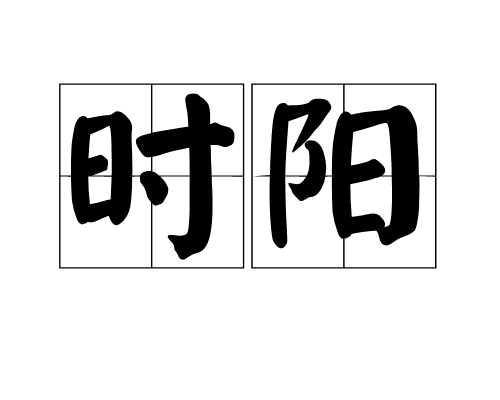 時陽(讀音shí yáng,漢語詞語,意思是乾旱) 時陽(讀音shí yáng,漢語詞語,意思是乾旱)