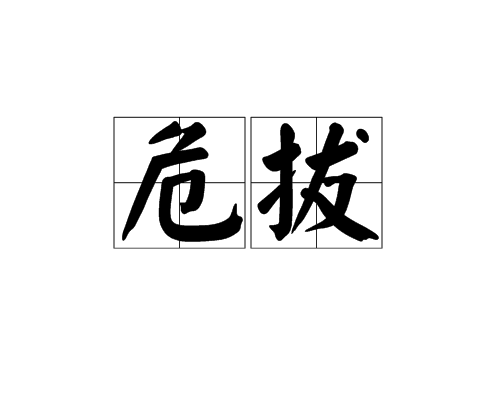 危拔 危拔