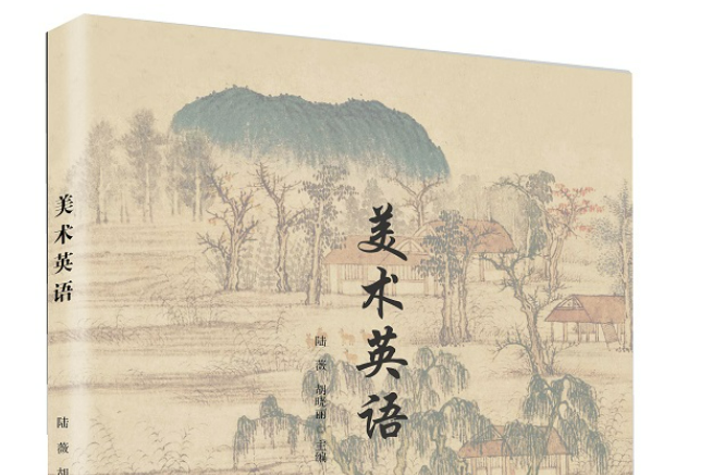 美術英語(2019年智慧財產權出版社出版的圖書) 美術英語(2019年智慧財產權出版社出版的圖書)