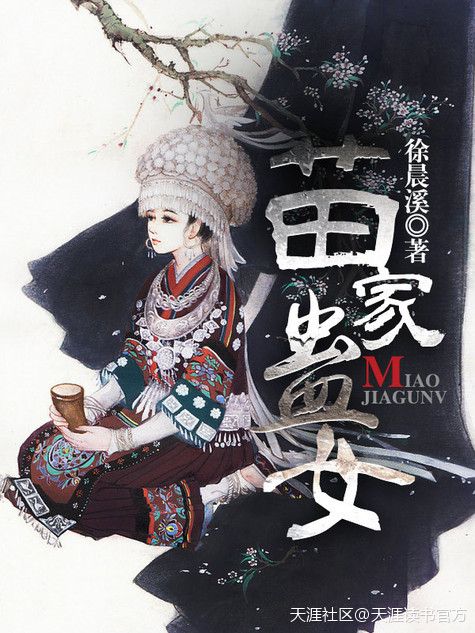 苗家蠱女 苗家蠱女