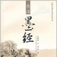 墨經