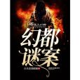 幻都謎案 幻都謎案