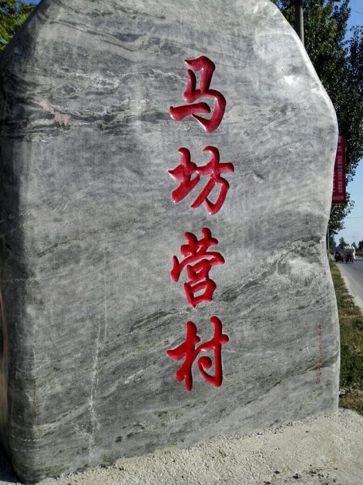 馬坊營村 馬坊營村