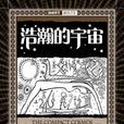 浩瀚的宇宙 浩瀚的宇宙