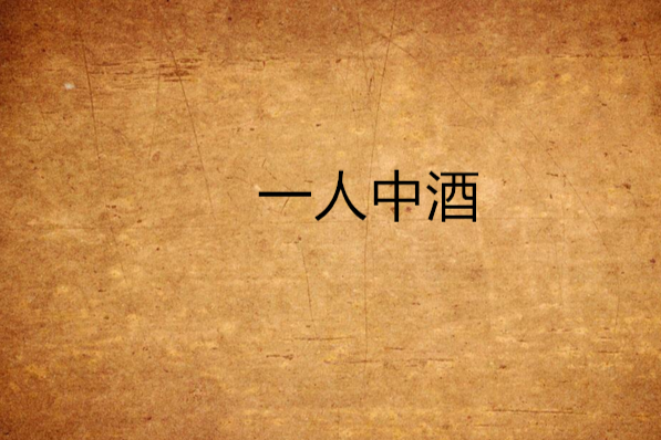 一人中酒 一人中酒