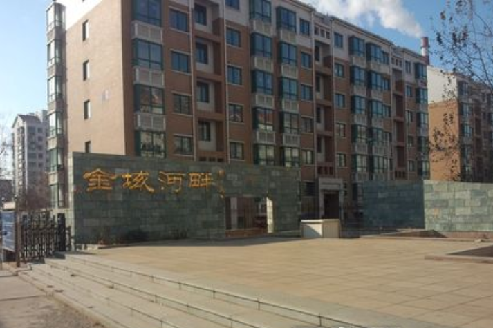 金域河畔 金域河畔