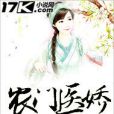 農門醫嬌 農門醫嬌
