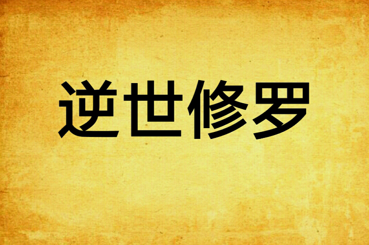 逆世修羅(深海墜落創作的網路小說) 逆世修羅(深海墜落創作的網路小說)