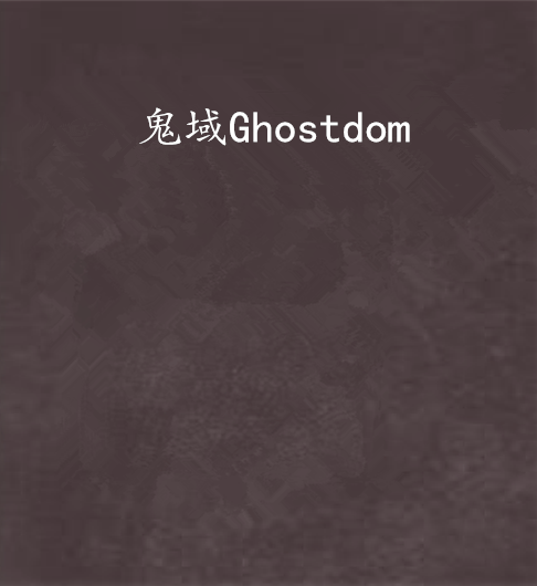 鬼域Ghostdom