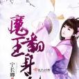 魔王翻身記 魔王翻身記