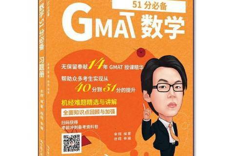 GMAT數學51分 GMAT數學51分