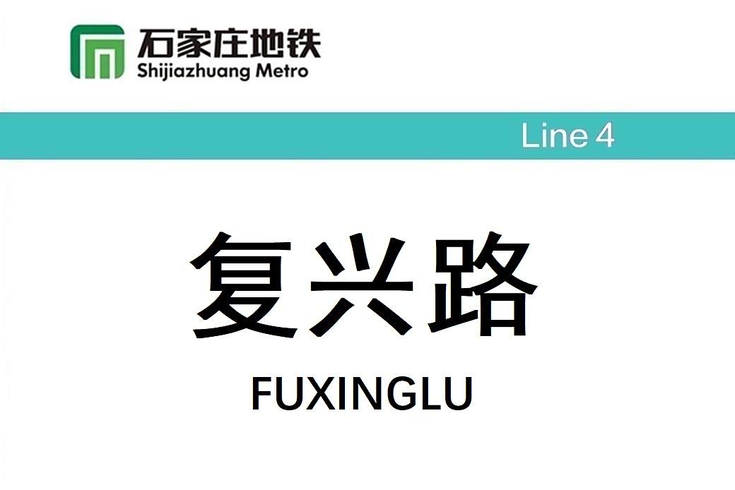 復興路站(中國河北省石家莊市境內捷運車站) 復興路站(中國河北省石家莊市境內捷運車站)