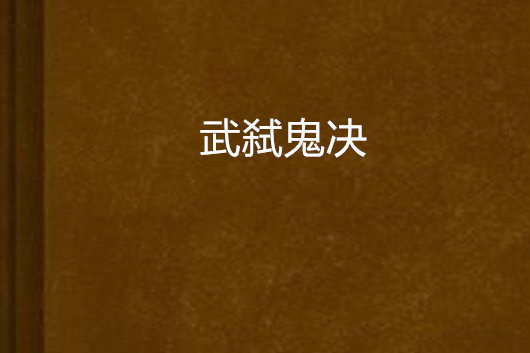 武弒鬼決 武弒鬼決