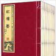 中國古典小說六大名著：紅樓夢