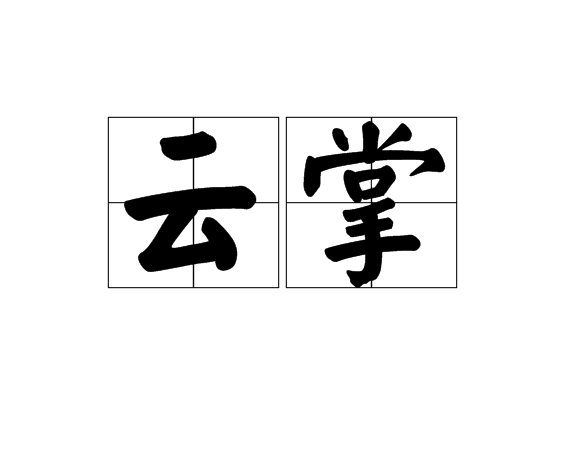 雲掌 雲掌