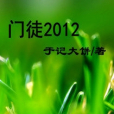 門徒2012 門徒2012
