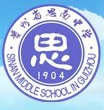 貴州省思南中學校徽