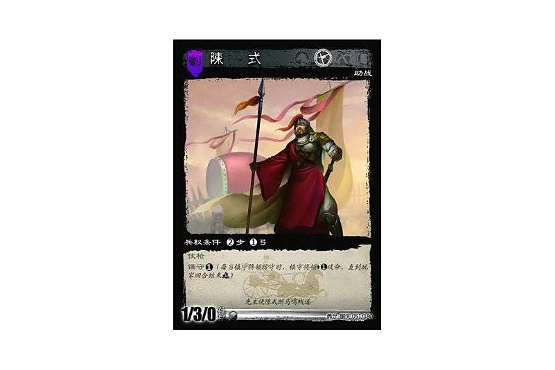 陳式(遊戲《三國智》鼎足-踞天版本51號卡牌) 陳式(遊戲《三國智》鼎足-踞天版本51號卡牌)