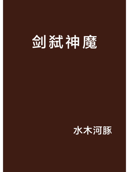 劍弒神魔 劍弒神魔