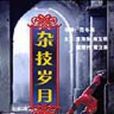 雜技歲月 雜技歲月