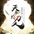 天命賒刀人(困的睡不著創作的網路小說) 天命賒刀人(困的睡不著創作的網路小說)