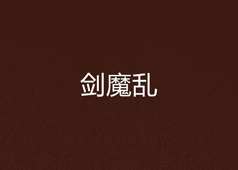 劍魔亂 劍魔亂